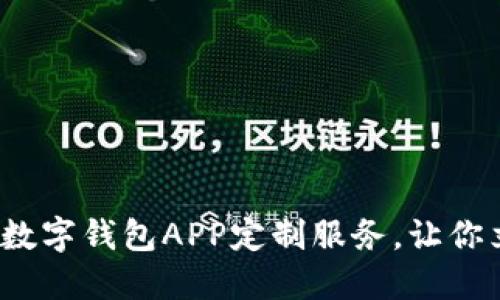 2025必看：郑州区块链数字钱包APP定制服务，让你立即掌握数字资产管理!
