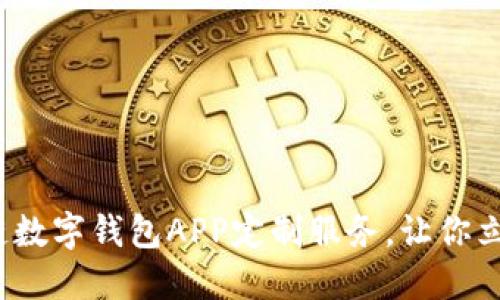2025必看：郑州区块链数字钱包APP定制服务，让你立即掌握数字资产管理!