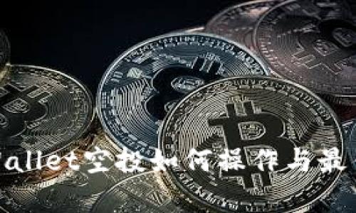 2025必看！TPWallet空投如何操作与最佳卖出策略解析