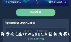 2023年立即学会！在TPWallet上轻松购买