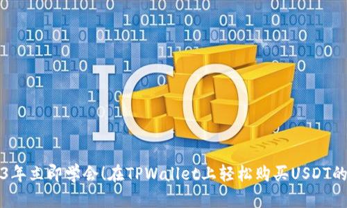 2023年立即学会!在TPWallet上轻松购买USDT的方法