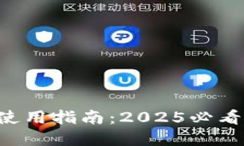 龙岗数字钱包红包使用指南：2025必看！立即掌握使用技巧