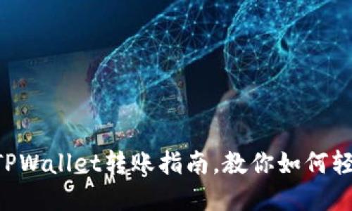 立即了解TPWallet转账指南，教你如何轻松转入钱！