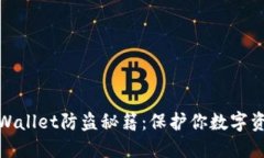 2025必看！TPWallet防盗秘籍：保护你数字