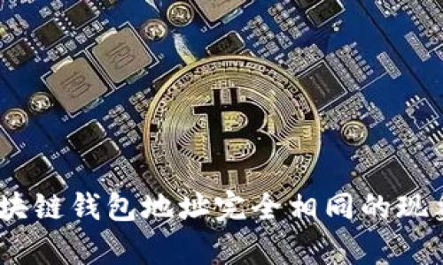 2025必看: 区块链钱包地址完全相同的现象及其影响分析