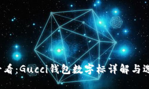 2025必看:Gucci钱包数字标详解与选购指南