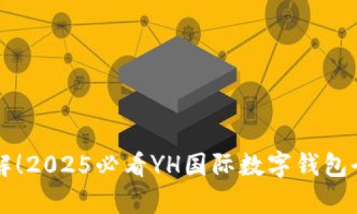 立即了解！2025必看YH国际数字钱包全新解析