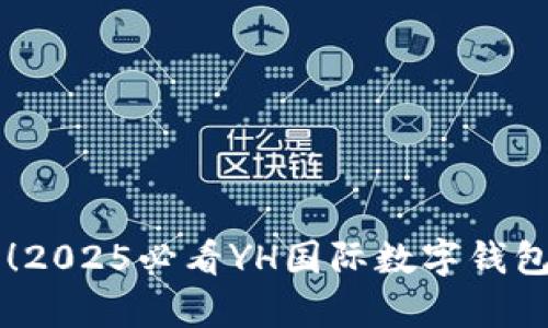 立即了解！2025必看YH国际数字钱包全新解析