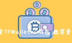 2023年立即探索TPWalletHD钱包：数字资产