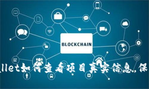 2025必看：TPWallet如何查看项目真实信息，保护你的投资安全！