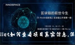 2025必看：TPWallet如何查看项目真实信息
