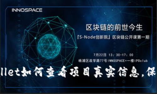 2025必看：TPWallet如何查看项目真实信息，保护你的投资安全！