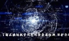 2025必看：了解区块链托管钱包的登录
