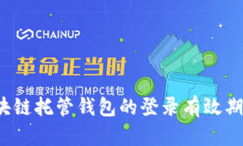 2025必看:了解区块链托管钱包的登录有效期,保护你的数字资产