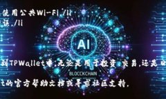 将Dog币（Dogecoin）提到TPWallet涉及几个