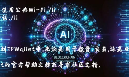 将Dog币（Dogecoin）提到TPWallet涉及几个步骤。以下是一个详细的操作指南，帮助你顺利完成这一过程：

步骤一：准备工作
在交易之前，请确保你已经拥有相应的工具和账户，包括：
ul
    li一个可以存储Dogecoin的钱包，通常是你的钱包应用，如Coinbase、Binance等。/li
    li你需要下载和安装TPWallet，这是一个支持多种数字货币的钱包。/li
    li要确保你有足够的Internet连接以及设备的安全性。/li
/ul

步骤二：创建TPWallet账户
如果你还没有TPWallet账户，首先需要创建一个。按照以下步骤进行：
ol
    li下载TPWallet应用，确保是从官方网站或可信的应用商店获取。/li
    li打开应用，按照提示注册账户，通常需要提供电子邮件和创建密码。/li
    li完成注册后，你可能需要通过邮件确认你的账户。/li
/ol

步骤三：获取Dogecoin收款地址
在TPWallet中接收Dogecoin前，你需要获取你的收款地址。方法如下：
ul
    li打开TPWallet应用并登录你的账户。/li
    li在主界面中选择“接收”或“存款”选项。/li
    li选择Dogecoin作为你要接收的币种，系统将显示给你一个专属的Dogecoin地址。/li
    li复制此地址，确保准确无误，因为这是你接收Dogecoin的地址。/li
/ul

步骤四：从其他钱包转账Dogecoin
现在你已经拥有了TPWallet的Dogecoin地址，可以开始从其他钱包中转账Dogecoin。具体操作如下：
ol
    li打开你存储Dogecoin的钱包应用，如Coinbase或Binance。/li
    li选择“发送”或“提币”功能。/li
    li粘贴你在TPWallet中获取的Dogecoin地址。/li
    li输入你想要转账的Dogecoin数量，并确认转账的信息。/li
    li完成后，等待几分钟，直到交易被确认。这通常是比较快速的。/li
/ol

步骤五：确认转账到达TPWallet
转账成功后，你可以在TPWallet中查看你的Dogecoin余额：
ul
    li在TPWallet主界面，查询Dogecoin的余额。/li
    li确保余额与你在之前钱包中发送的数量一致。/li
/ul

步骤六：安全提示
在进行转账时，请务必注意以下安全措施：
ul
    li确保在安全的网络环境下进行交易，避免使用公共Wi-Fi。/li
    li始终双重检查你输入的地址，以防输入错误。/li
    li开启二步验证，增加账户安全性。/li
/ul

通过以上几个步骤，你就可以顺利地将Dog币提到TPWallet中。无论是用于投资、交易，还是日常消费，TPWallet都是一个便捷且安全的选择。

如果对这个过程有任何疑问，建议查阅TPWallet的官方帮助文档或寻求社区支持。