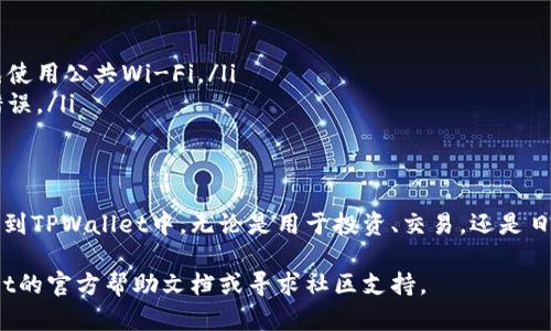将Dog币（Dogecoin）提到TPWallet涉及几个步骤。以下是一个详细的操作指南，帮助你顺利完成这一过程：

步骤一：准备工作
在交易之前，请确保你已经拥有相应的工具和账户，包括：
ul
    li一个可以存储Dogecoin的钱包，通常是你的钱包应用，如Coinbase、Binance等。/li
    li你需要下载和安装TPWallet，这是一个支持多种数字货币的钱包。/li
    li要确保你有足够的Internet连接以及设备的安全性。/li
/ul

步骤二：创建TPWallet账户
如果你还没有TPWallet账户，首先需要创建一个。按照以下步骤进行：
ol
    li下载TPWallet应用，确保是从官方网站或可信的应用商店获取。/li
    li打开应用，按照提示注册账户，通常需要提供电子邮件和创建密码。/li
    li完成注册后，你可能需要通过邮件确认你的账户。/li
/ol

步骤三：获取Dogecoin收款地址
在TPWallet中接收Dogecoin前，你需要获取你的收款地址。方法如下：
ul
    li打开TPWallet应用并登录你的账户。/li
    li在主界面中选择“接收”或“存款”选项。/li
    li选择Dogecoin作为你要接收的币种，系统将显示给你一个专属的Dogecoin地址。/li
    li复制此地址，确保准确无误，因为这是你接收Dogecoin的地址。/li
/ul

步骤四：从其他钱包转账Dogecoin
现在你已经拥有了TPWallet的Dogecoin地址，可以开始从其他钱包中转账Dogecoin。具体操作如下：
ol
    li打开你存储Dogecoin的钱包应用，如Coinbase或Binance。/li
    li选择“发送”或“提币”功能。/li
    li粘贴你在TPWallet中获取的Dogecoin地址。/li
    li输入你想要转账的Dogecoin数量，并确认转账的信息。/li
    li完成后，等待几分钟，直到交易被确认。这通常是比较快速的。/li
/ol

步骤五：确认转账到达TPWallet
转账成功后，你可以在TPWallet中查看你的Dogecoin余额：
ul
    li在TPWallet主界面，查询Dogecoin的余额。/li
    li确保余额与你在之前钱包中发送的数量一致。/li
/ul

步骤六：安全提示
在进行转账时，请务必注意以下安全措施：
ul
    li确保在安全的网络环境下进行交易，避免使用公共Wi-Fi。/li
    li始终双重检查你输入的地址，以防输入错误。/li
    li开启二步验证，增加账户安全性。/li
/ul

通过以上几个步骤，你就可以顺利地将Dog币提到TPWallet中。无论是用于投资、交易，还是日常消费，TPWallet都是一个便捷且安全的选择。

如果对这个过程有任何疑问，建议查阅TPWallet的官方帮助文档或寻求社区支持。