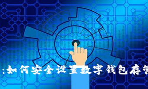 2025必看:如何安全设置数字钱包存管开户密码