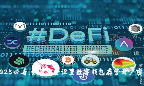 2025必看:如何安全设置数字钱包存管开户密码