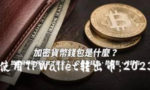 立即了解如何使用TPWallet转出币：2023年最全面指南