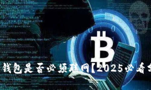 数字钱包是否必须联网？2025必看分析！