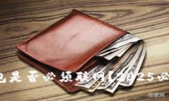 数字钱包是否必须联网？2025必看分析