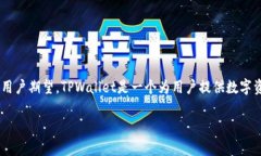 在讨论TPWallet没有分红的问题之前，我