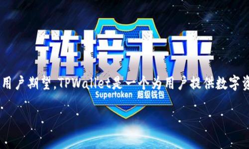 在讨论TPWallet没有分红的问题之前,我们需要先了解TPWallet是什么,以及它的基本运作机制和用户期望。TPWallet是一个为用户提供数字资产管理和交易的平台,它旨在通过方便的用户界面和安全的操作方式来促进用户的数字资产交易。
### TPWallet没有分红是怎么回事?揭秘2025必看投资秘诀