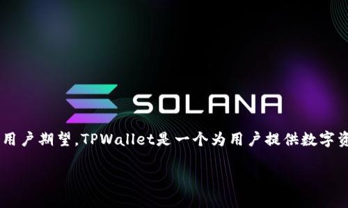 在讨论TPWallet没有分红的问题之前,我们需要先了解TPWallet是什么,以及它的基本运作机制和用户期望。TPWallet是一个为用户提供数字资产管理和交易的平台,它旨在通过方便的用户界面和安全的操作方式来促进用户的数字资产交易。
### TPWallet没有分红是怎么回事?揭秘2025必看投资秘诀