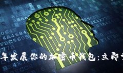 如何在2025年发展你的加密币钱包：立