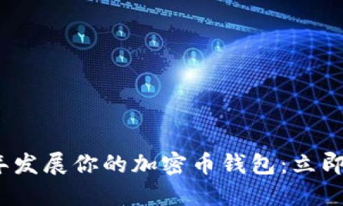 如何在2025年发展你的加密币钱包：立即掌握成功秘诀