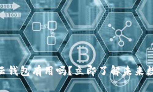 2025必看：区块链云钱包有用吗？立即了解未来数字资产管理的趋势