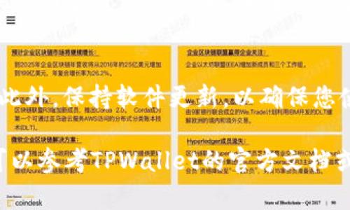 要在TPWallet中添加GCT钱包，您可以按照以下步骤操作：

步骤一：下载安装TPWallet
首先，确保您已经下载并安装了TPWallet应用程序。您可以在手机的应用商店搜索“TPWallet”，然后进行下载。当您成功安装应用后，打开TPWallet。

步骤二：创建或导入钱包
如果您是首次使用TPWallet，您需要创建一个新的钱包。按照应用程序的提示，设置一个强密码，并安全地保存恢复短语（助记词）。如果您已经拥有一个钱包，可以选择“导入钱包”并输入您的助记词。

步骤三：添加GCT钱包
在TPWallet主界面中，您会看到一个“添加钱包”或“添加资产”按钮。点击该按钮后，选择“添加代币”或“添加资产”选项。在搜索框中输入“GCT”，系统会自动搜索GCT代币。

步骤四：确认添加
找到GCT代币后，点击“添加”按钮。此时，TPWallet会提示您确认添加代币的相关信息。确认无误后，点击“确认”按钮，这样您就成功将GCT钱包添加到TPWallet中。

步骤五：查看余额和交易记录
添加成功后，您可以在TPWallet主界面中看到GCT代币的余额和相关交易记录。确保定期检查您的余额，并注意任何与GCT相关的通知或动态信息。

额外提示
为了确保您的资产安全，建议您定期备份钱包信息，并使用复杂密码保护您的钱包。此外，保持软件更新，以确保您使用的是最新版本的TPWallet，从而获得最新的安全性和功能。

以上就是在TPWallet中添加GCT钱包的详细步骤。如果您在过程中遇到任何问题，可以参考TPWallet的官方文档或联系客服寻求帮助。