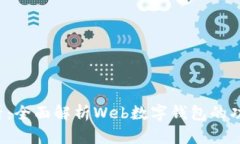 2025必看：全面解析Web数字钱包的功能