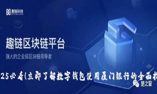 2025必看！立即了解数字钱包使用厦门银行的全面指南