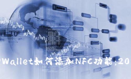 立即掌握TPWallet如何添加NFC功能：2025必看指南