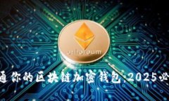 立即开通你的区块链加密钱包：2025必