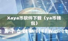 立即了解如何将资金从交易平台提取到