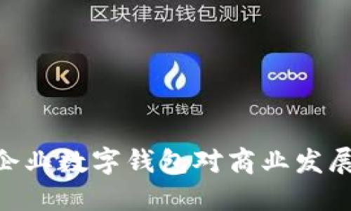 2025必看：企业数字钱包对商业发展的深远影响