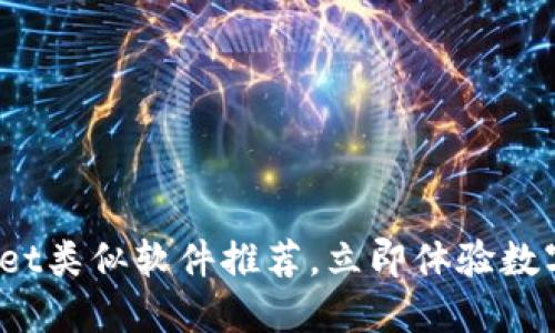 2025必看：TPWallet类似软件推荐，立即体验数字资产管理的便捷！