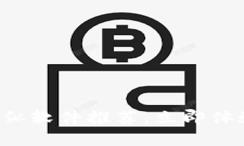 2025必看：TPWallet类似软件推荐，立即体验数字资产管理的便捷！