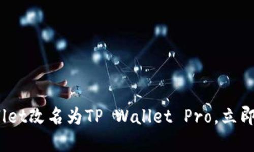 2025必看：TP Wallet改名为TP Wallet Pro，立即了解新功能及优势