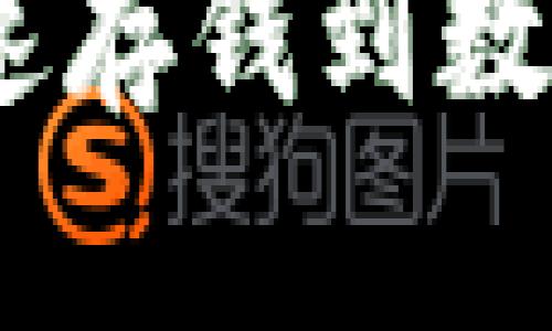 2025必看：电话里如何快速存钱到数字钱包，轻松管理你的财务