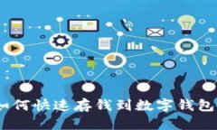 2025必看：电话里如何快速存钱到数字