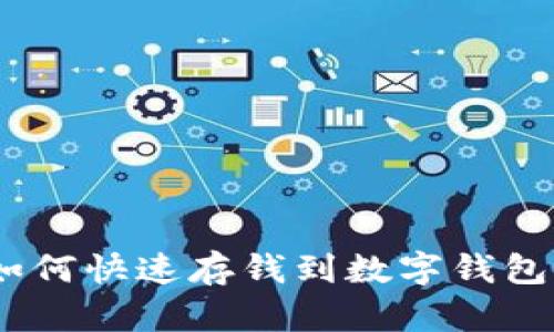 2025必看：电话里如何快速存钱到数字钱包，轻松管理你的财务