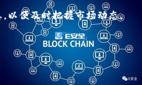 在这里，我将为您提供有关如何通过OK交易所转移资金到TP Wallet的详细步骤。我们将涵盖必要的准备工作、转账步骤以及常见问题解答。请注意，具体流程可能会因交易所和钱包的更新而略有不同。以下是详细的说明：

一、准备工作

在进行转账之前，有几个准备工作是必不可少的。首先，确保您的OK交易所帐户已经完成身份验证，并且您有足够的数字资产可供转账。此外，您需要确保TP Wallet已经正确安装，并且您已创建好钱包账户。

具体来说，您需要注意以下几点：
ul
    li确认您的OK交易所账户中有足够的资金。/li
    li确保TP Wallet已设置并能够接收相应的数字资产。/li
    li了解您要转账的数字资产类型，确认其在TP Wallet中支持接收。/li
/ul

二、如何获取TP Wallet地址

在进行转账之前，您需要获取TP Wallet 的接收地址。请按照以下步骤获取：

ol
    li打开TP Wallet应用程序，进入“钱包”页面。/li
    li选择您要接收的数字资产（如比特币、以太坊等）。/li
    li点击“接收”按钮，系统将展示一个二维码和一个地址，这就是您的TP Wallet接收地址。/li
    li复制该地址，以便后续在OK交易所进行转账时使用。/li
/ol

三、在OK交易所进行转账

现在您已经准备好了TP Wallet地址，可以开始在OK交易所进行转账了。请遵循以下步骤：

ol
    li登录您的OK交易所账户。/li
    li在账户首页，找到并点击“资产”或“钱包”选项，进入资产管理页面。/li
    li选择您要转账的数字资产，点击“提币”或“提取”按钮。/li
    li在“提币地址”输入框中，粘贴您从TP Wallet复制的接收地址。/li
    li输入您希望转账的数量，并确认其他相关信息（如网络手续费等）。/li
    li确认交易信息无误后，点击“提交”或“确认”按钮。/li/ol

在这个过程中，系统可能会要求您进行身份验证（如手机验证码或谷歌验证码），请按照提示完成这一步。

四、等待转账确认

提交转账请求后，您需要等待交易处理。具体处理时间取决于所使用的区块链网络的拥堵程度。通常情况下，交易在几分钟到几小时内确认。您可以在OK交易所的“资产记录”或区块链浏览器中查看交易状态。

五、检查TP Wallet

在确认交易状态后，请打开TP Wallet，检查您的账户是否已收到转账所发送的数字资产。如果收款成功，您应该能在TP Wallet中看到相应的资产和余额更新。

六、常见问题解答

h41. 转账费用如何计算？/h4
在OK交易所进行转账时，系统通常会收取一定的网络费用。这一费用会根据不同的资产类型及网络状态有所不同。请在提币时仔细查看相关费用说明。

h42. 如果我输入的TP Wallet地址错误，会发生什么？/h4
如果您输入的地址有误，数字资产可能会丢失，且不可恢复。因此，务必仔细核对所输入的地址，确保其准确无误。

h43. 转账的时间是多少？/h4
转账时间通常是几分钟到几小时不等，具体取决于网络的拥堵情况。您可以在区块链浏览器中跟踪交易进度。

h44. 如果我的转账未能成功，我该怎么办？/h4
如果您的转账未能成功，请查看交易记录，确认交易状态。如果状态显示为“待处理”或“失败”，可以联系OK交易所的客服协助处理。

结束语

通过OK交易所将资产转移到TP Wallet是一个简单的过程，只需遵循上述步骤并仔细确保信息准确无误，您就可以安心完成转账。在数字资产管理中，安全性和准确性是非常重要的，建议您在每次转账前做好完整准备，确保资金安全。

希望这些信息对您有所帮助！如有其他问题或疑虑，欢迎随时咨询。记得关注最新的区块链新闻和信息，以便及时把握市场动态。

OK交易所, TP Wallet, 数字资产, 转账流程/guanjianci 

2025必看：详细解读如何通过OK交易所转账至TP Wallet，立即学会！