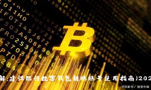 立即了解：建设银行数字钱包转账账号使用指南（2025必看）
