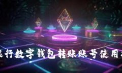 立即了解：建设银行数字钱包转账账号