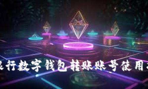 立即了解：建设银行数字钱包转账账号使用指南（2025必看）