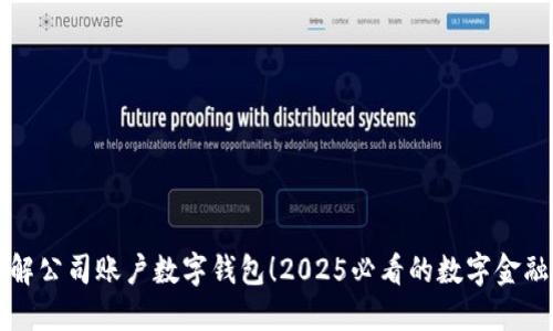 立即了解公司账户数字钱包！2025必看的数字金融新趋势